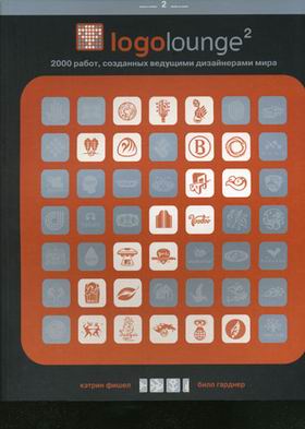 книга Logolounge 2: 2000 робіт створених провідними дизайнерами світу, автор: Билл Гарднер, Кетрин Фише